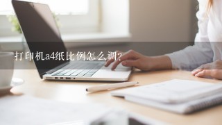 打印机a4纸比例怎么调？