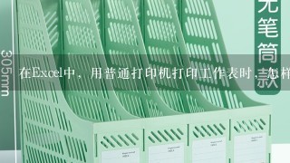 在Excel中，用普通打印机打印工作表时，怎样对工作表中单元格背景颜色进行设计？