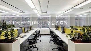 win10与win7打印机共享怎么设置