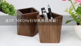 求HP M452dw打印机拆机图解？