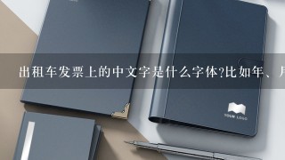 出租车发票上的中文字是什么字体?比如年、月、日、公里；这些中文