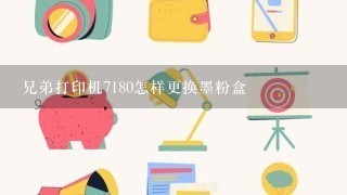 兄弟打印机7180怎样更换墨粉盒