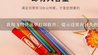 我用飞翔快递单打印软件，提示设置向导失败 启用系