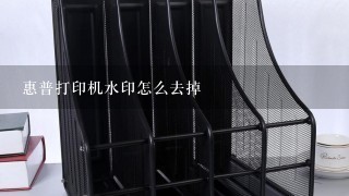 惠普打印机水印怎么去掉