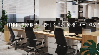 打印机维修报价，修什么部件价格150-200左右