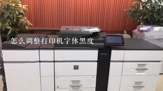 怎么调整打印机字体黑度