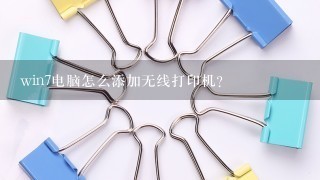 win7电脑怎么添加无线打印机？