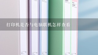 打印机是否与电脑联机怎样查看