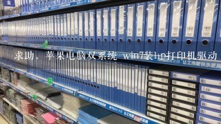 求助，苹果电脑双系统 win7装hp打印机驱动