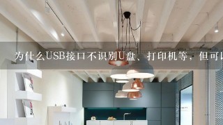 为什么USB接口不识别U盘、打印机等，但可以连接鼠标？