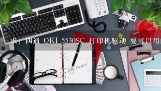 求：四通 OKI 5530SC 打印机驱动 要可以用的 急！急！急！急