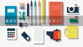 惠普打印机的扫描功能打不开了？