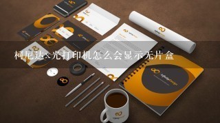 柯尼达x光打印机怎么会显示无片盒