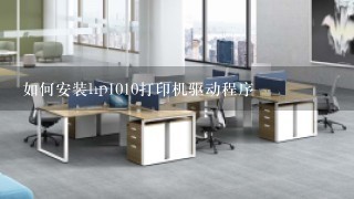 如何安装hp1010打印机驱动程序