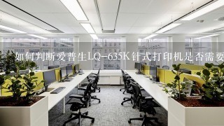 如何判断爱普生LQ-635K针式打印机是否需要更换色带