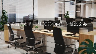 兄弟激光打印机MFC7340内部卡纸怎么办