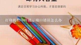 打印机打印时提示端口错误怎么办