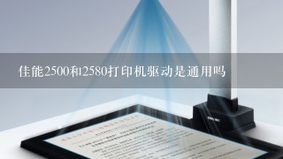 佳能2500和2580打印机驱动是通用吗