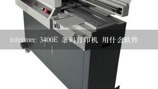 intermec 3400E 条码打印机 用什么软件