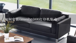 如何安装canonlbp3000打印机驱动