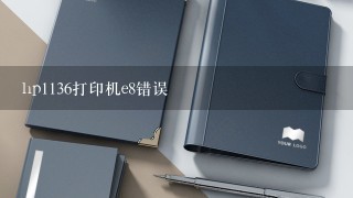 hp1136打印机e8错误