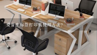 爱普生标签打印机使用方法？