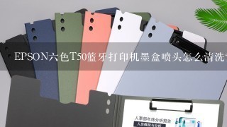 EPSON六色T50篮牙打印机墨盒喷头怎么清洗？