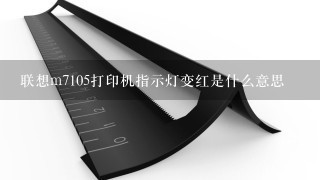 联想m7105打印机指示灯变红是什么意思