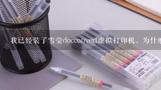 我已经装了雪莹docconvert虚拟打印机, 为什麽打印时没有保存格式, 保存路径选项, 请教