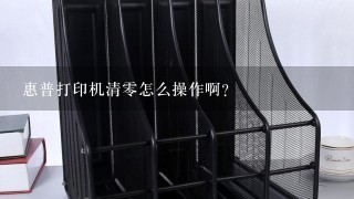 惠普打印机清零怎么操作啊？