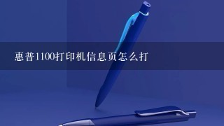 惠普1100打印机信息页怎么打