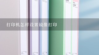 打印机怎样设置镜像打印