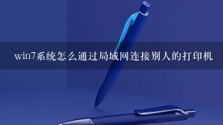 win7系统怎么通过局域网连接别人的打印机