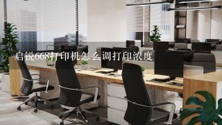 启锐668打印机怎么调打印浓度