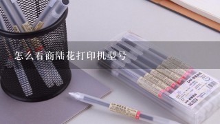 怎么看商陆花打印机型号