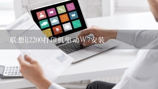 联想lj2200打印机驱动W7安装