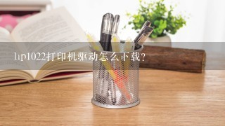 hp1022打印机驱动怎么下载？