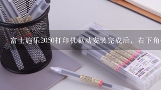 富士施乐2050打印机驱动安装完成后，右下角提示没有安装适合的打印机，是怎么回事