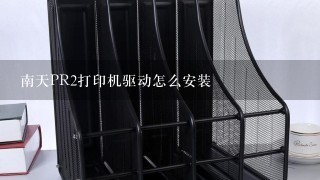 南天PR2打印机驱动怎么安装