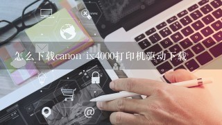 怎么下载canon ix4000打印机驱动下载