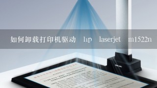 如何卸载打印机驱动 hp laserjet m1522n