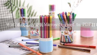 Win7系统怎么安装Microsoft Print to PDF打印机？