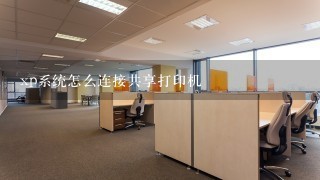 xp系统怎么连接共享打印机