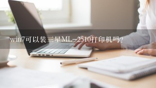 win7可以装三星ML-2510打印机吗?