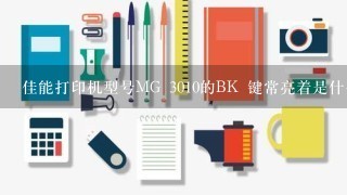 佳能打印机型号MG 3010的BK 键常亮着是什么信号吗?