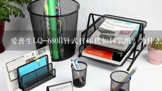 爱普生LQ-680II针式打印机如何装纸？为什么经常显示装纸不正确？