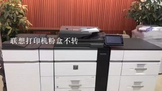 联想打印机粉盒不转