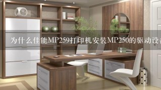 为什么佳能MP259打印机安装MP250的驱动设备用不了