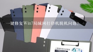 一键修复Win7局域网打印机脱机问题？