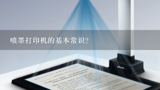 喷墨打印机的基本常识?